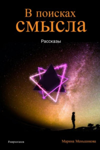 Книга В поисках смысла