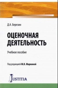 Книга Оценочная деятельность. Учебное пособие