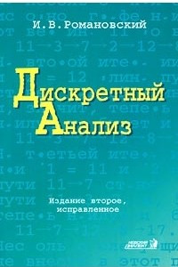 Книга Дискретный анализ