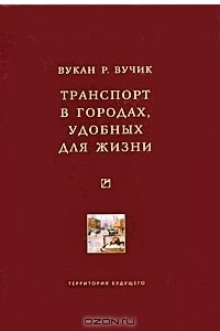 Книга Транспорт в городах, удобных для жизни