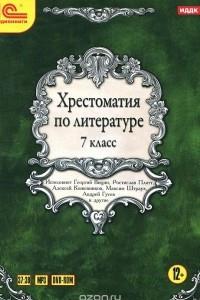 Книга Литература. 7 класс. Хрестоматия