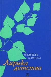 Книга Лирика детства