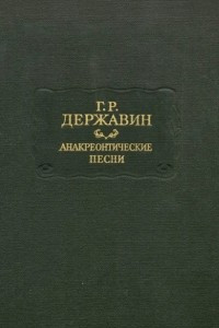 Книга Анакреонтические песни