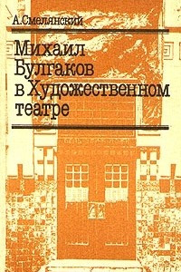 Книга Михаил Булгаков в Художественном театре