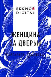 Книга Женщина за дверью