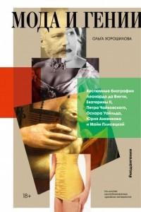 Книга Мода и гении. Костюмные биографии Леонардо да Винчи, Екатерины II, Петра Чайковского, Оскара Уайльда, Юрия Анненкова, Майи Плисецкой