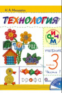 Книга Технология. 3 класс. Учебник. В 2-х частях. Часть 1. РИТМ. ФГОС