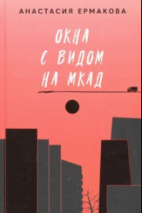 Книга Окна с видом на МКАД