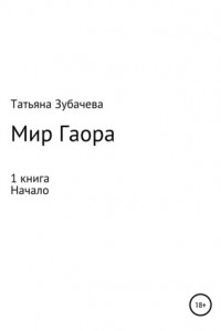 Книга Мир Гаора. Начало. 1 книга