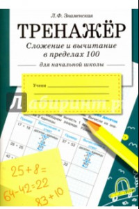 Книга Сложение и вычитание в пределах 100