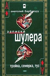 Книга Тройка, семерка, туз