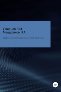 Книга Современные способы аккумулирования электрической энергии