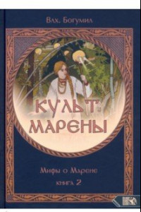 Книга Культ Марены. Мифы о Марене. Книга 2