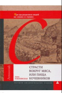 Книга Страсти вокруг мяса, или Пища кочевников. Как еда разделилалюдей на 