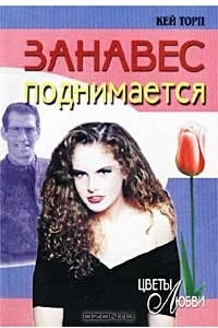 Книга Занавес поднимается