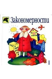 Книга Закономерности