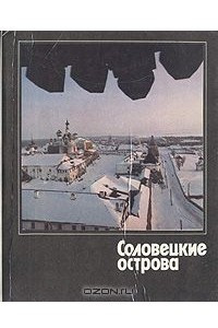 Книга Соловецкие острова