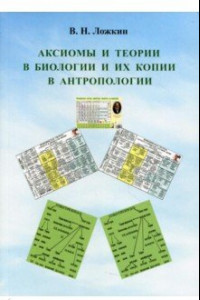 Книга Аксиомы и теории в биологии и их копии в антропологии