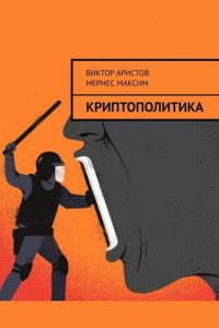 Книга КриптоПолитика