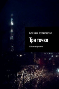 Книга Три точки. Стихотворения