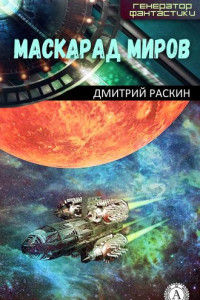 Книга Маскарад миров