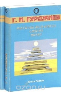 Книга Рассказы Вельзевула своему внуку в 3 книгах