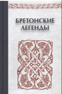 Книга Бретонские легенды