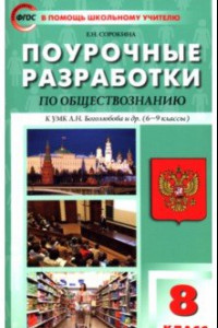 Книга Обществознание. 8 класс. Поурочные разработки к УМК Л.Н. Боголюбова и др. ФГОС