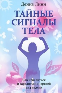 Книга Тайные сигналы тела