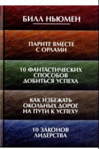 Книга Парите вместе с орлами. 10 фантастических способов добиться успеха. Как избежать окольных дорог