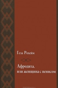 Книга Афродита, или Женщина с пенисом