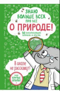 Книга Знаю больше всех про всё. О природе!