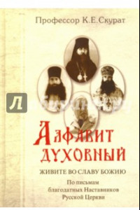 Книга Алфавит духовный. Живите во славу Божию. По письмам благодатных наставников Русской Церкви