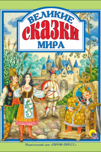 Книга Великие сказки мира