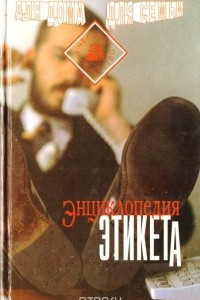 Книга Энциклопедия этикета