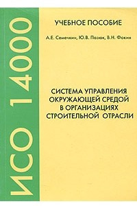 Книга Система управления окружающей средой в организациях строительной отрасли. Учебное пособие