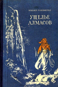 Книга Ущелье алмасов. Повесть