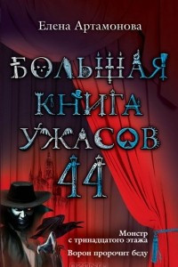 Книга Большая книга ужасов - 44. Монстр с тринадцатого этажа. Ворон пророчит беду