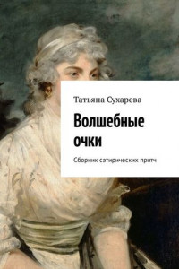 Книга Волшебные очки. Сборник сатирических притч