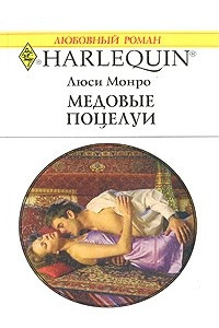 Книга Медовые поцелуи