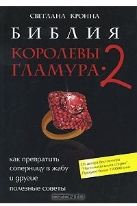 Книга Библия королевы гламура-2. Как превратить соперницу в жабу и другие полезные советы