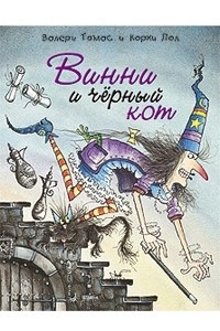 Книга Винни и чёрный кот