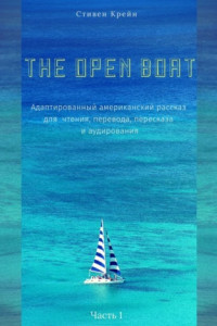 Книга The Open Boat. Адаптированный американский рассказ для чтения, перевода, пересказа и аудирования. Часть 1