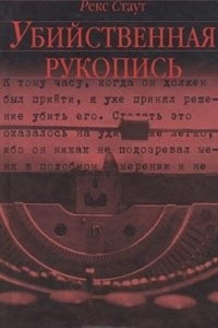 Книга Убийственная рукопись