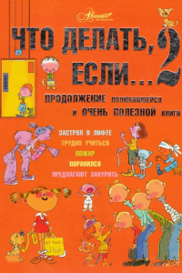 Книга Что делать, если... 2