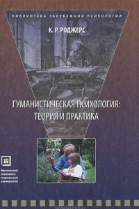 Книга Гуманистическая психология. Теория и практика