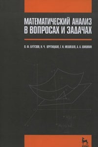 Книга Математический анализ в вопросах и задачах