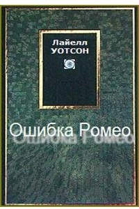 Книга Ошибка Ромео