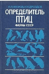 Книга Определитель птиц фауны СССР