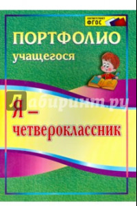 Книга Я - четвероклассник. Портфолио учащегося. ФГОС